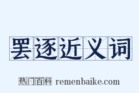 罢逐近义词是什么意思的图片